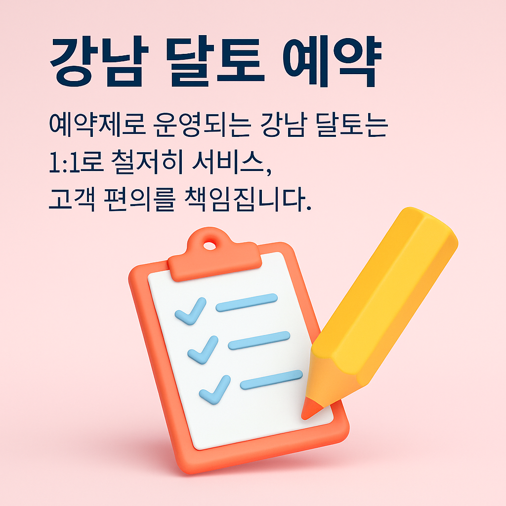 강남 달토 예약하기