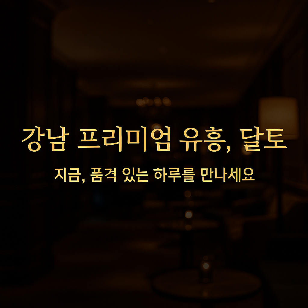강남 프리미엄 유흥 달토